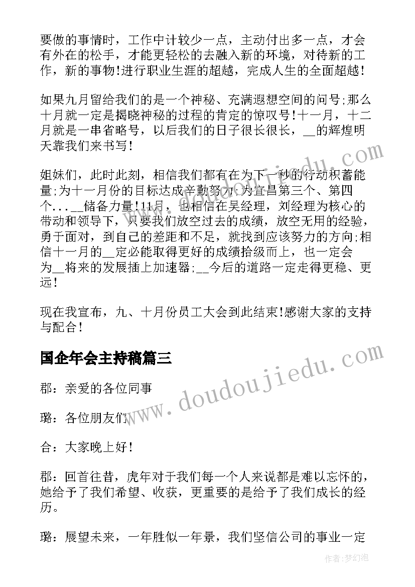 2023年国企年会主持稿(优质9篇)