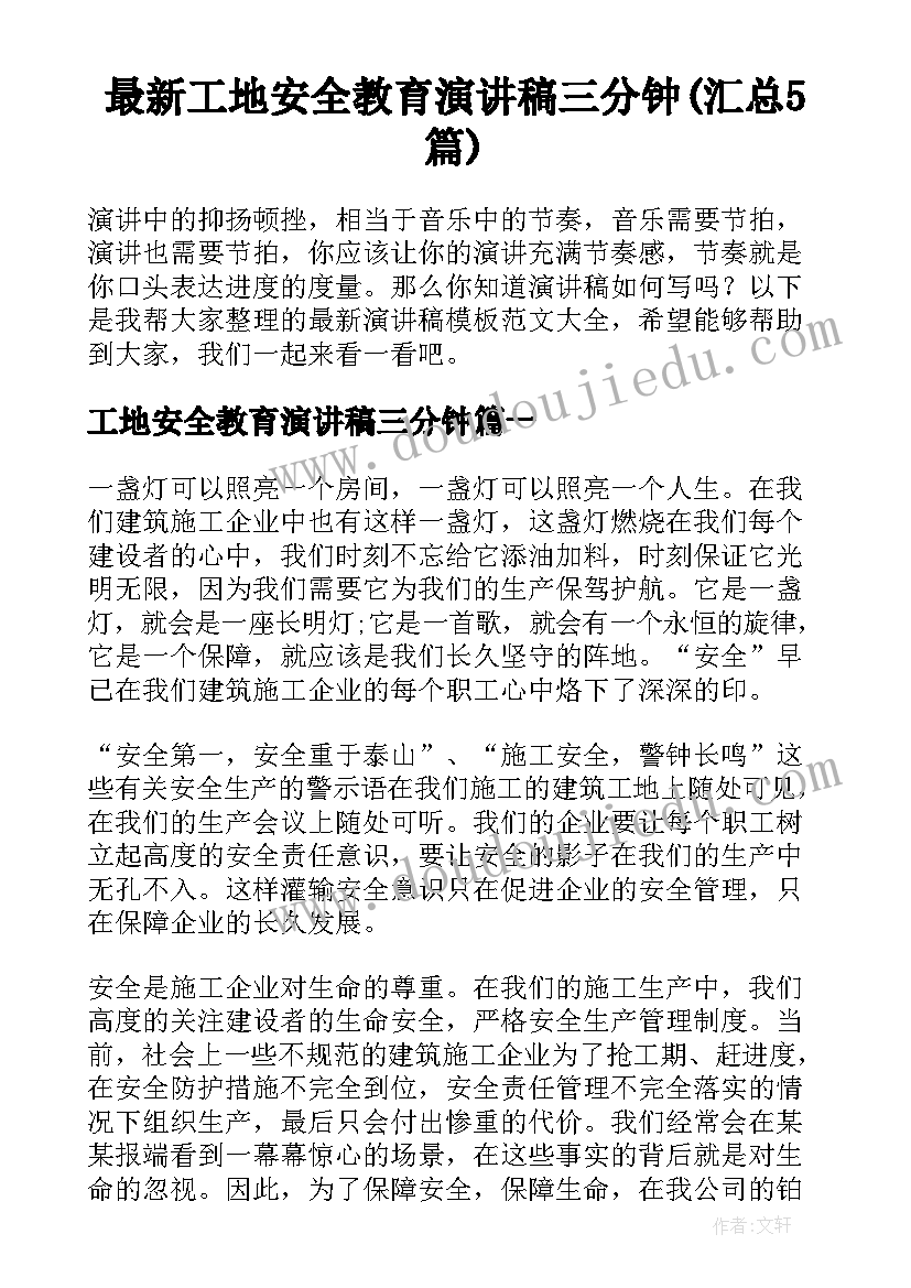 最新工地安全教育演讲稿三分钟(汇总5篇)