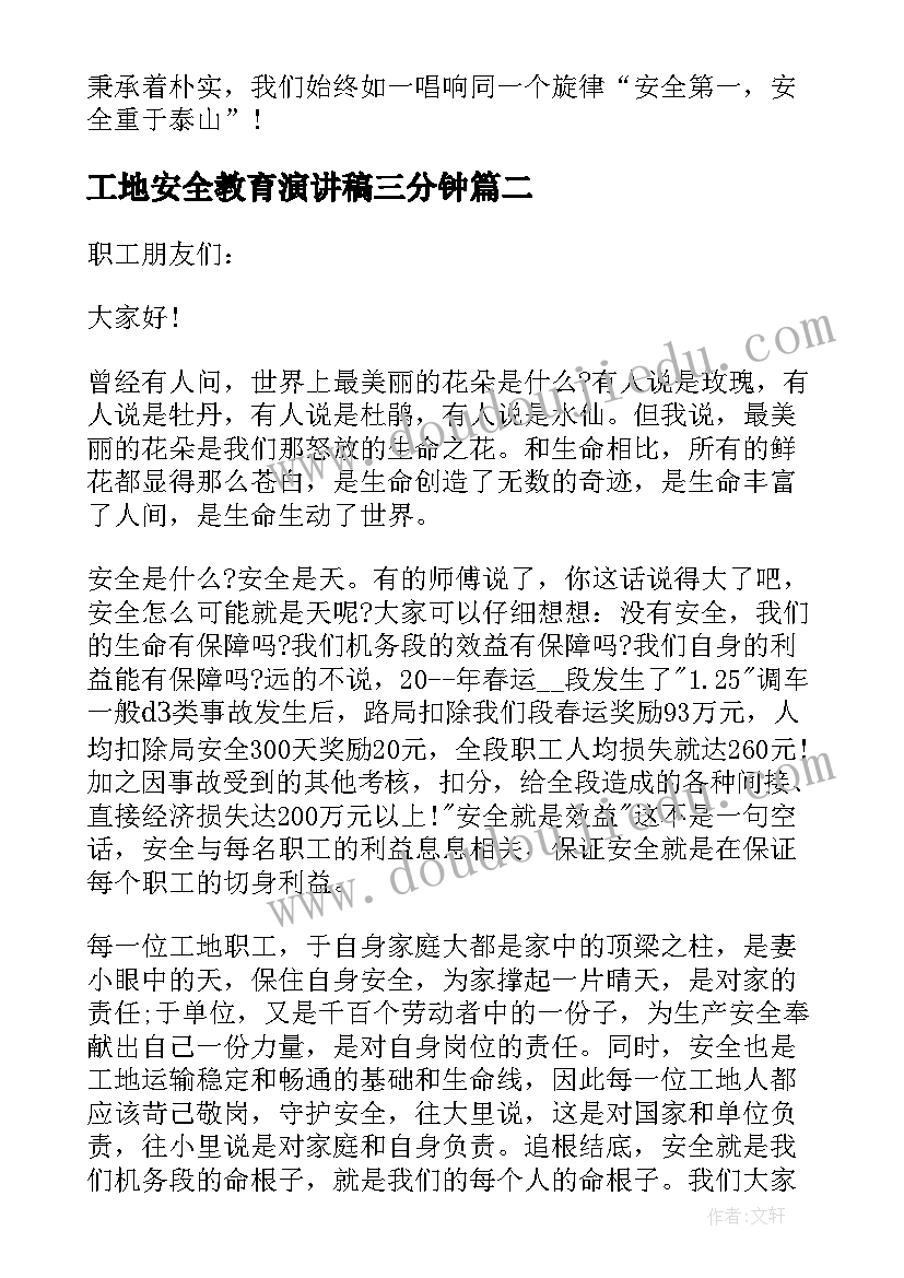 最新工地安全教育演讲稿三分钟(汇总5篇)