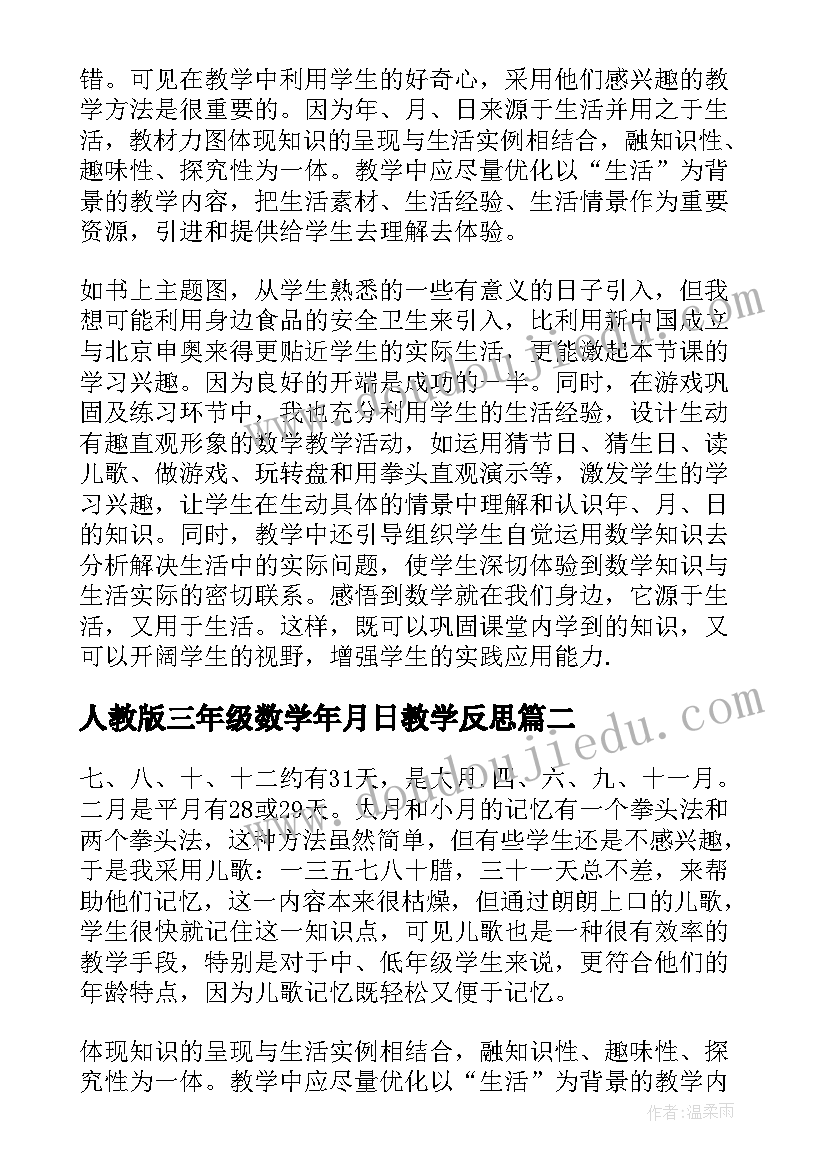 最新人教版三年级数学年月日教学反思(优秀5篇)