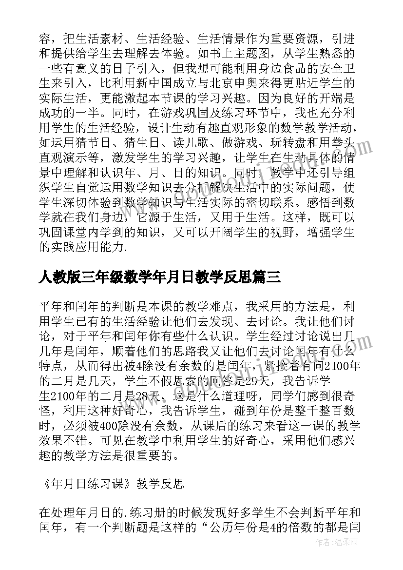 最新人教版三年级数学年月日教学反思(优秀5篇)