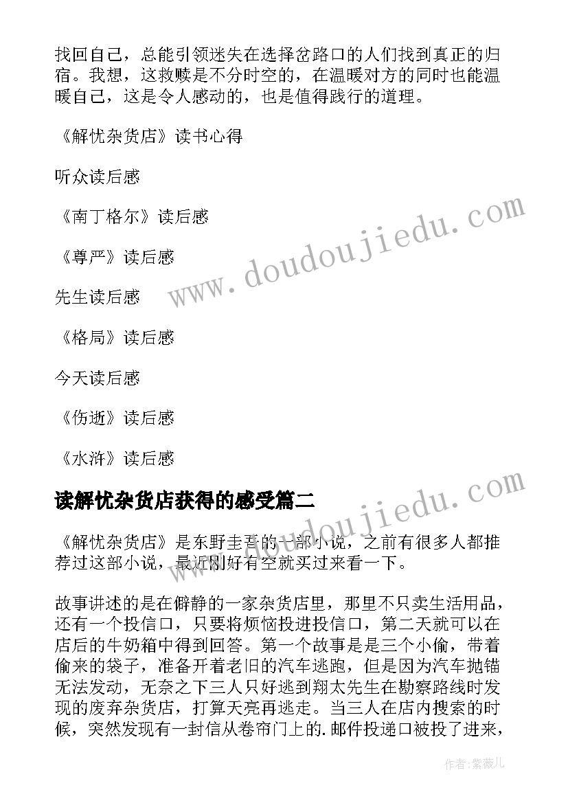 最新读解忧杂货店获得的感受 解忧杂货店读后感(模板10篇)