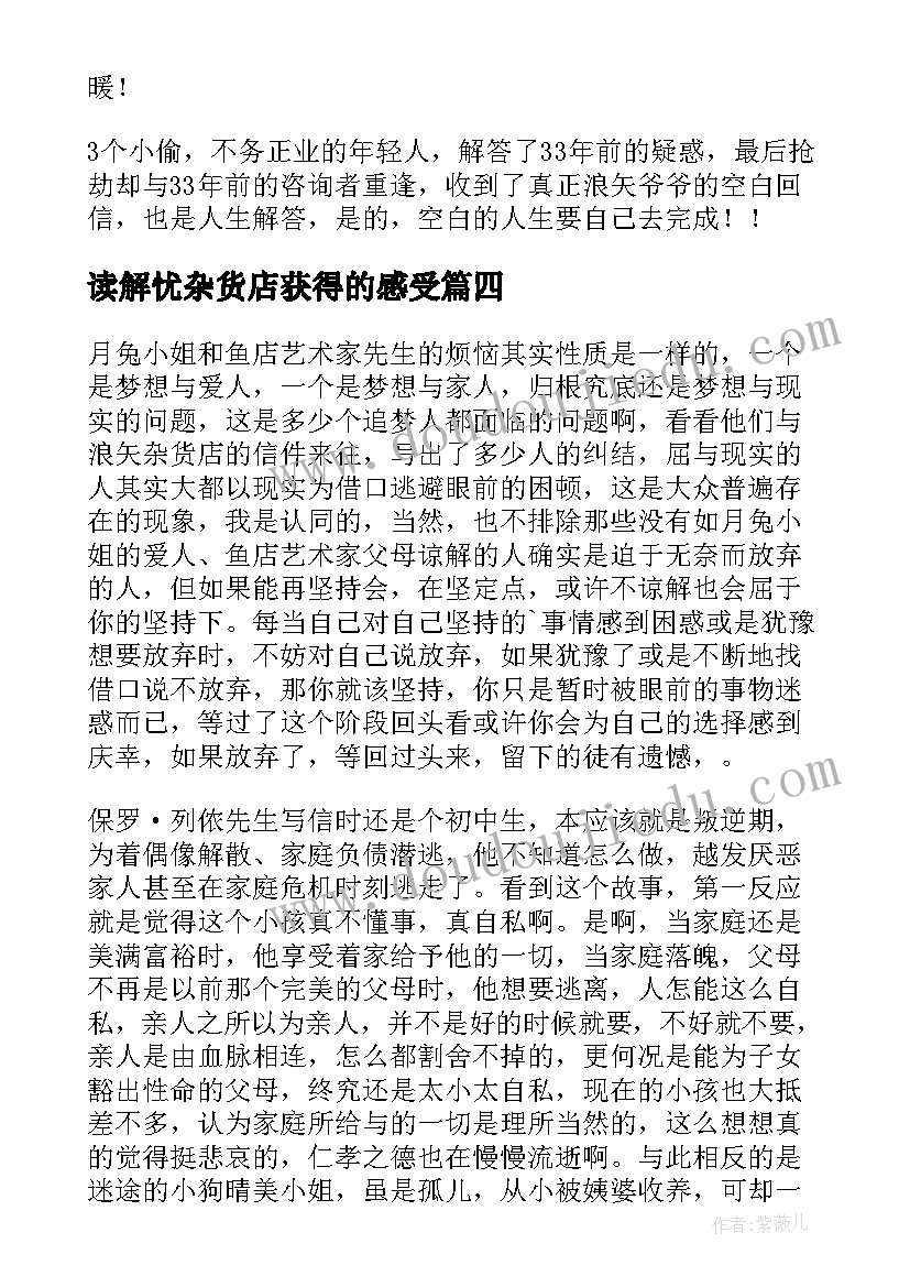 最新读解忧杂货店获得的感受 解忧杂货店读后感(模板10篇)