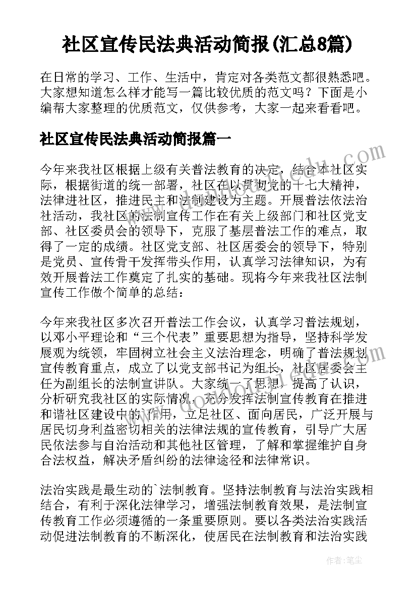 社区宣传民法典活动简报(汇总8篇)