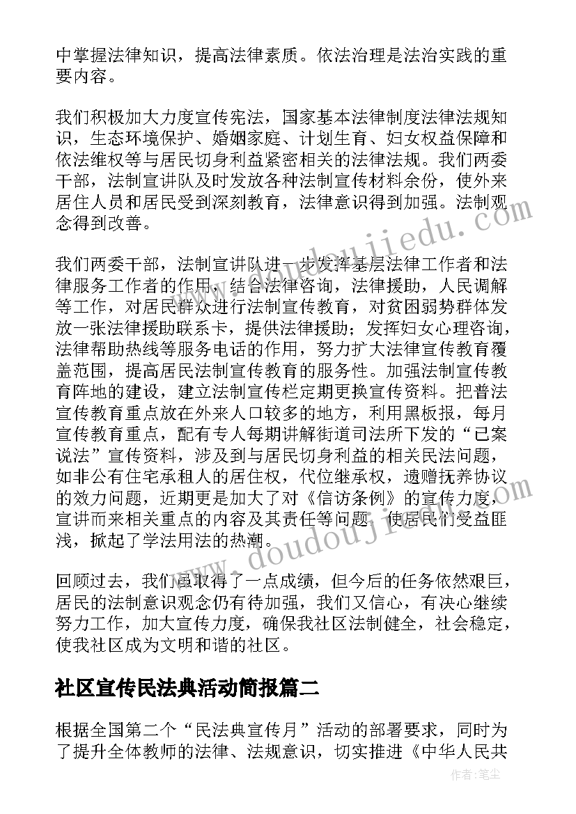 社区宣传民法典活动简报(汇总8篇)