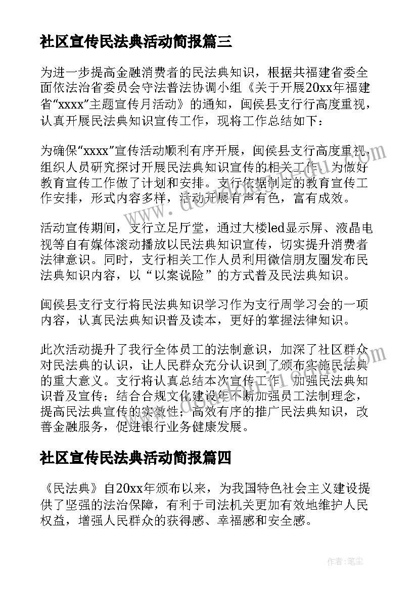 社区宣传民法典活动简报(汇总8篇)