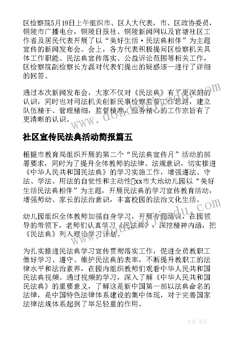 社区宣传民法典活动简报(汇总8篇)