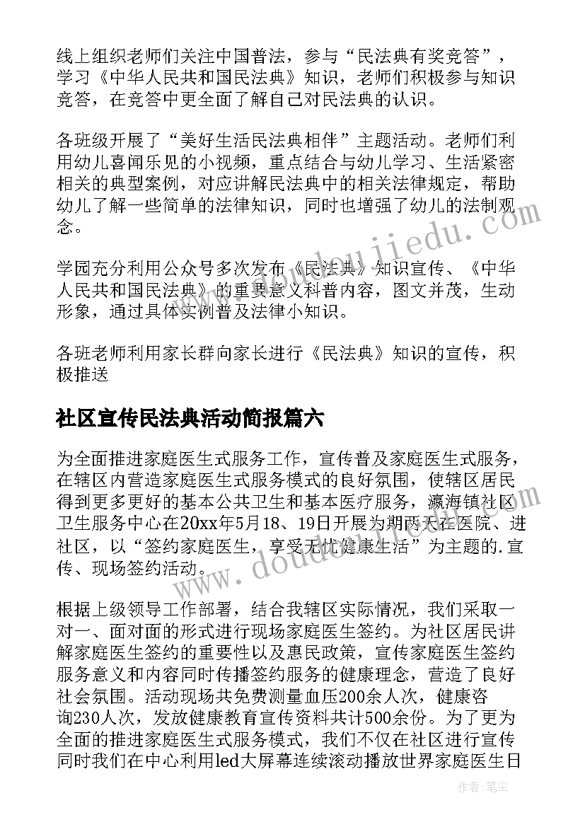 社区宣传民法典活动简报(汇总8篇)