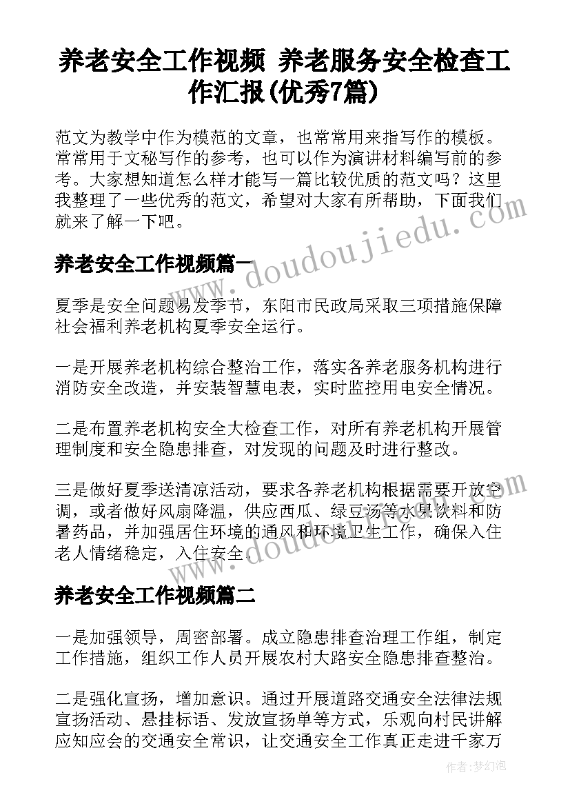 养老安全工作视频 养老服务安全检查工作汇报(优秀7篇)