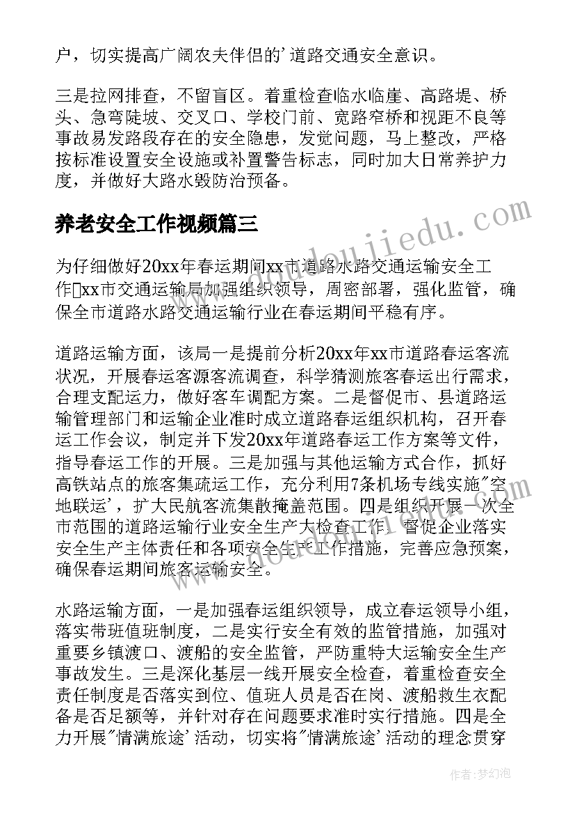 养老安全工作视频 养老服务安全检查工作汇报(优秀7篇)