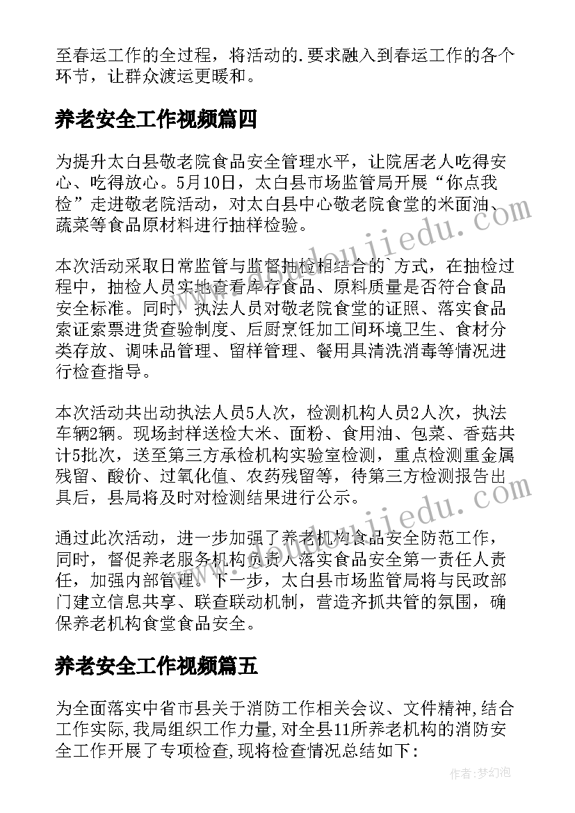 养老安全工作视频 养老服务安全检查工作汇报(优秀7篇)