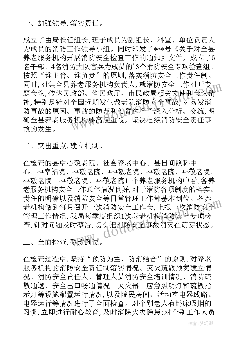 养老安全工作视频 养老服务安全检查工作汇报(优秀7篇)