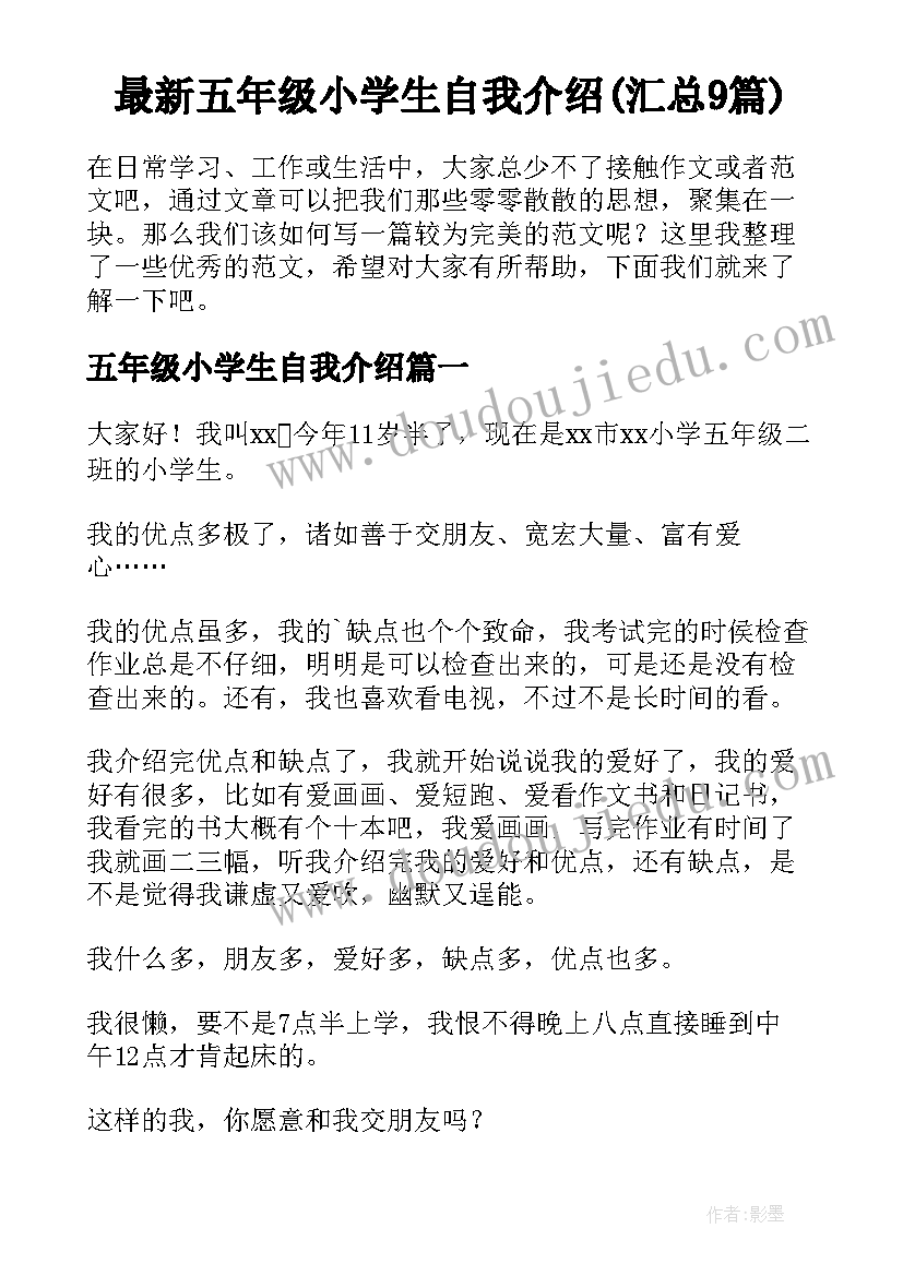 最新五年级小学生自我介绍(汇总9篇)