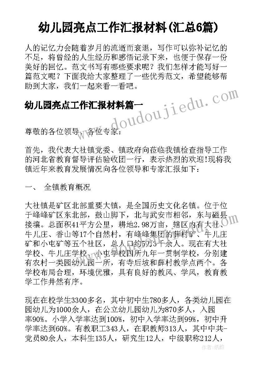 幼儿园亮点工作汇报材料(汇总6篇)