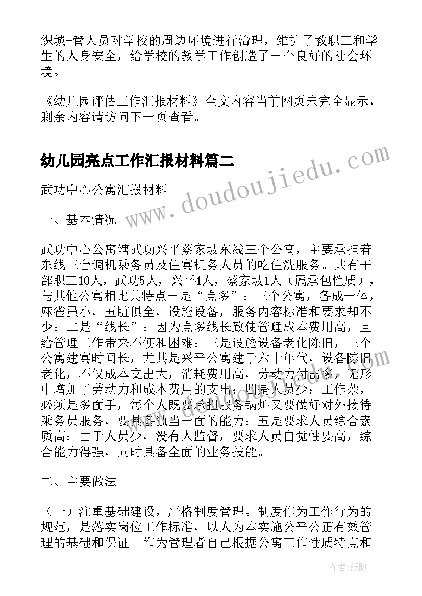 幼儿园亮点工作汇报材料(汇总6篇)