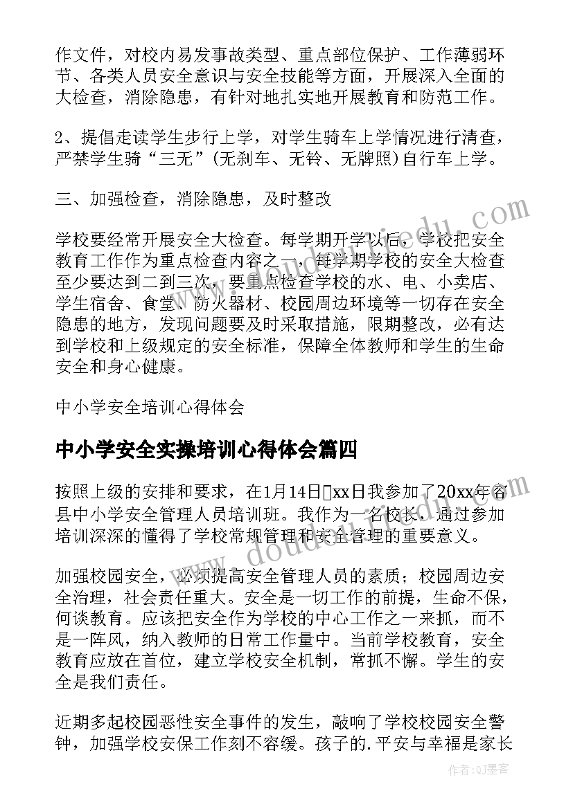 2023年中小学安全实操培训心得体会(大全5篇)