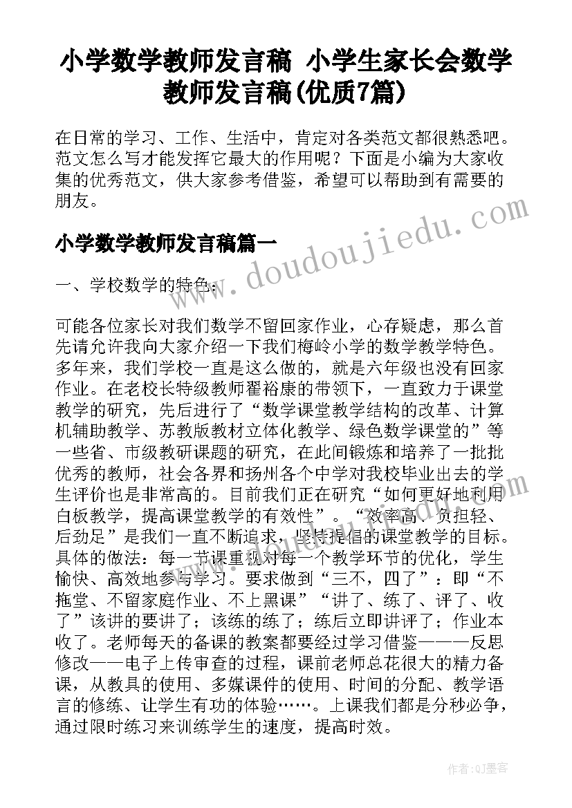 小学数学教师发言稿 小学生家长会数学教师发言稿(优质7篇)