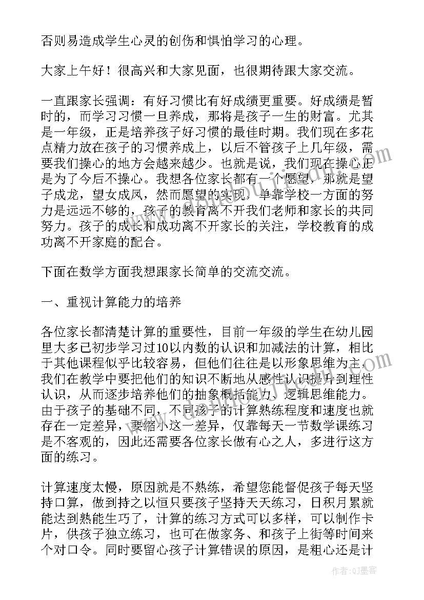 小学数学教师发言稿 小学生家长会数学教师发言稿(优质7篇)