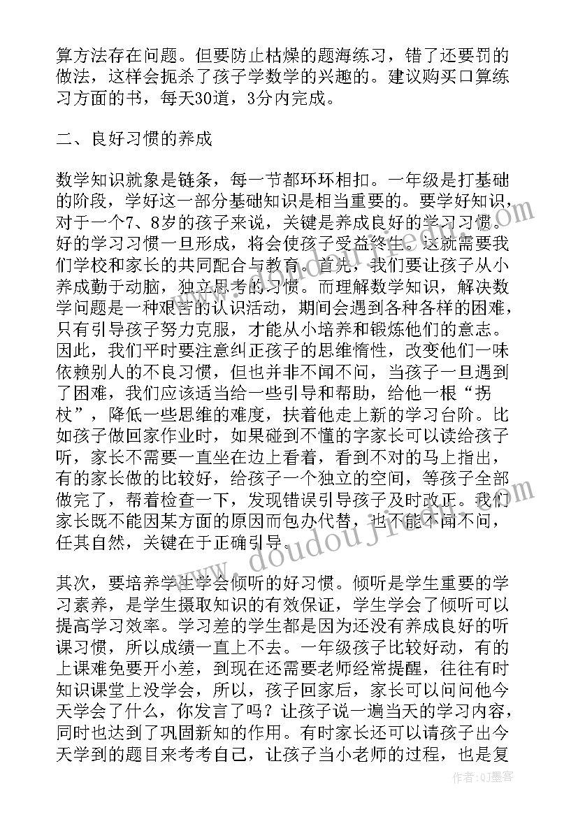 小学数学教师发言稿 小学生家长会数学教师发言稿(优质7篇)