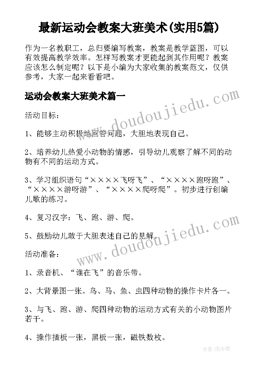 最新运动会教案大班美术(实用5篇)