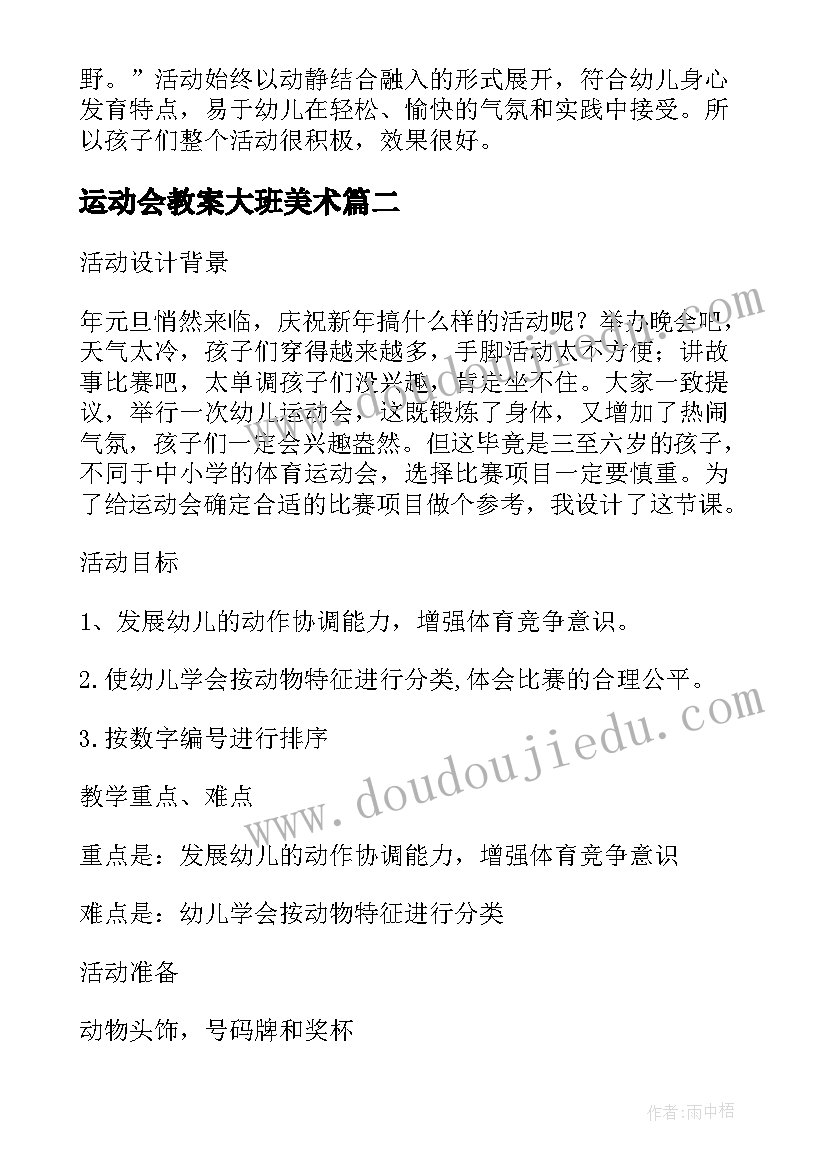 最新运动会教案大班美术(实用5篇)