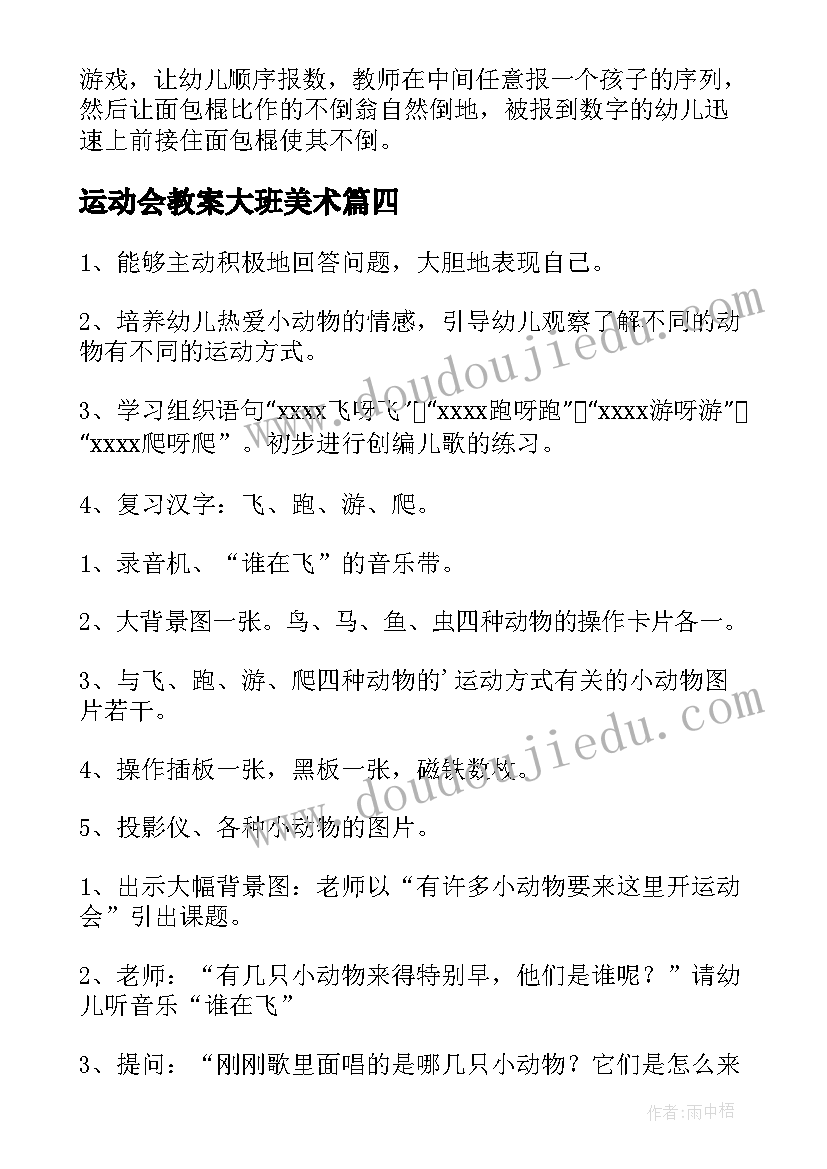 最新运动会教案大班美术(实用5篇)