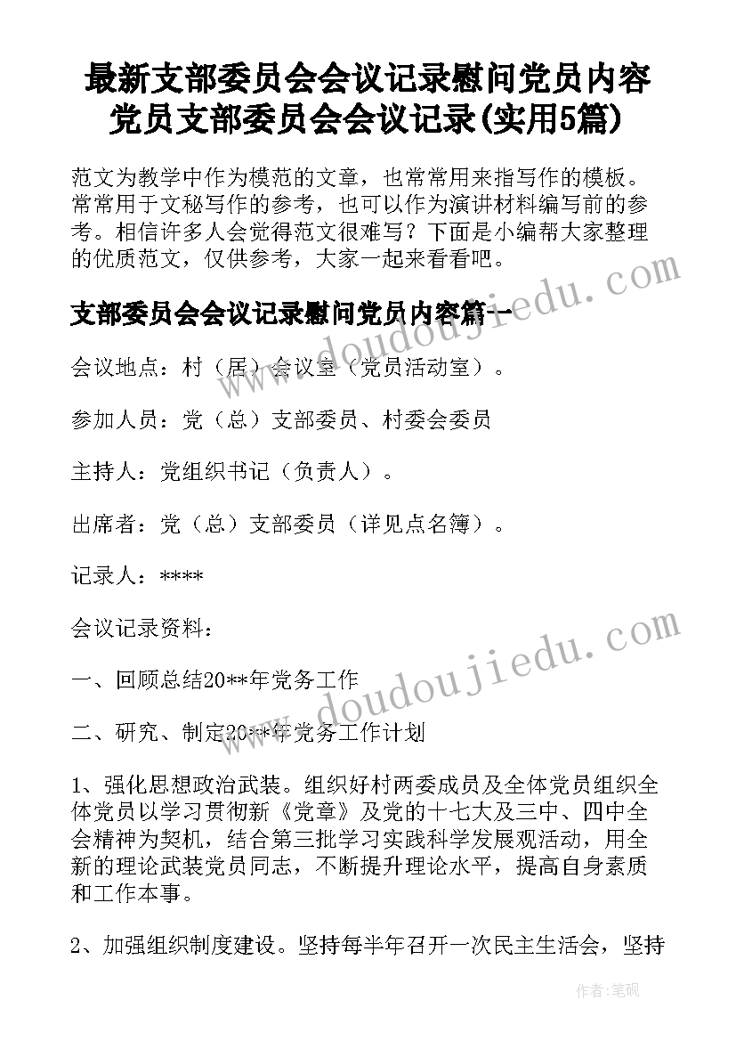 最新支部委员会会议记录慰问党员内容 党员支部委员会会议记录(实用5篇)