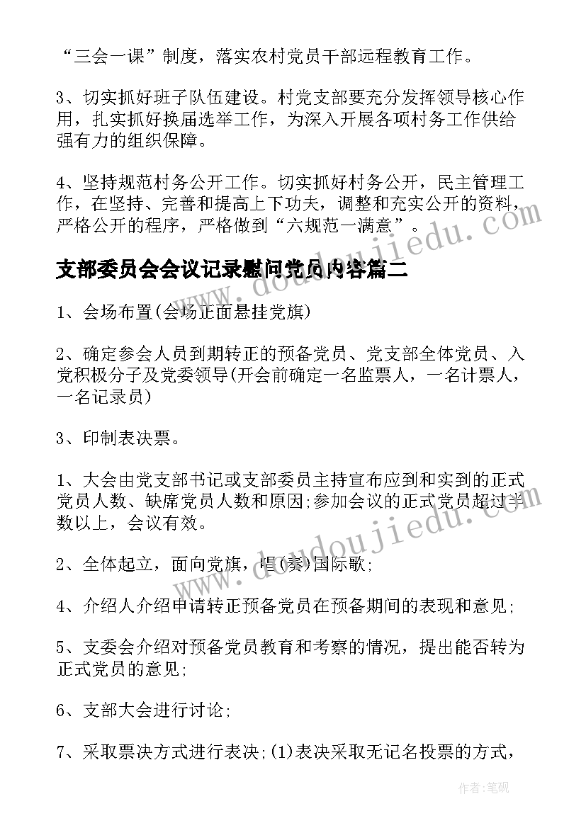 最新支部委员会会议记录慰问党员内容 党员支部委员会会议记录(实用5篇)