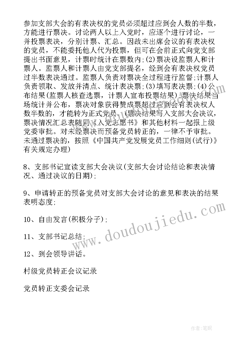 最新支部委员会会议记录慰问党员内容 党员支部委员会会议记录(实用5篇)