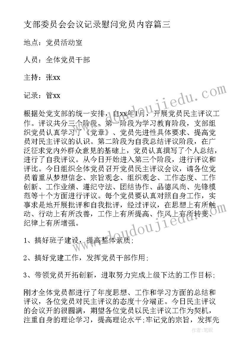 最新支部委员会会议记录慰问党员内容 党员支部委员会会议记录(实用5篇)