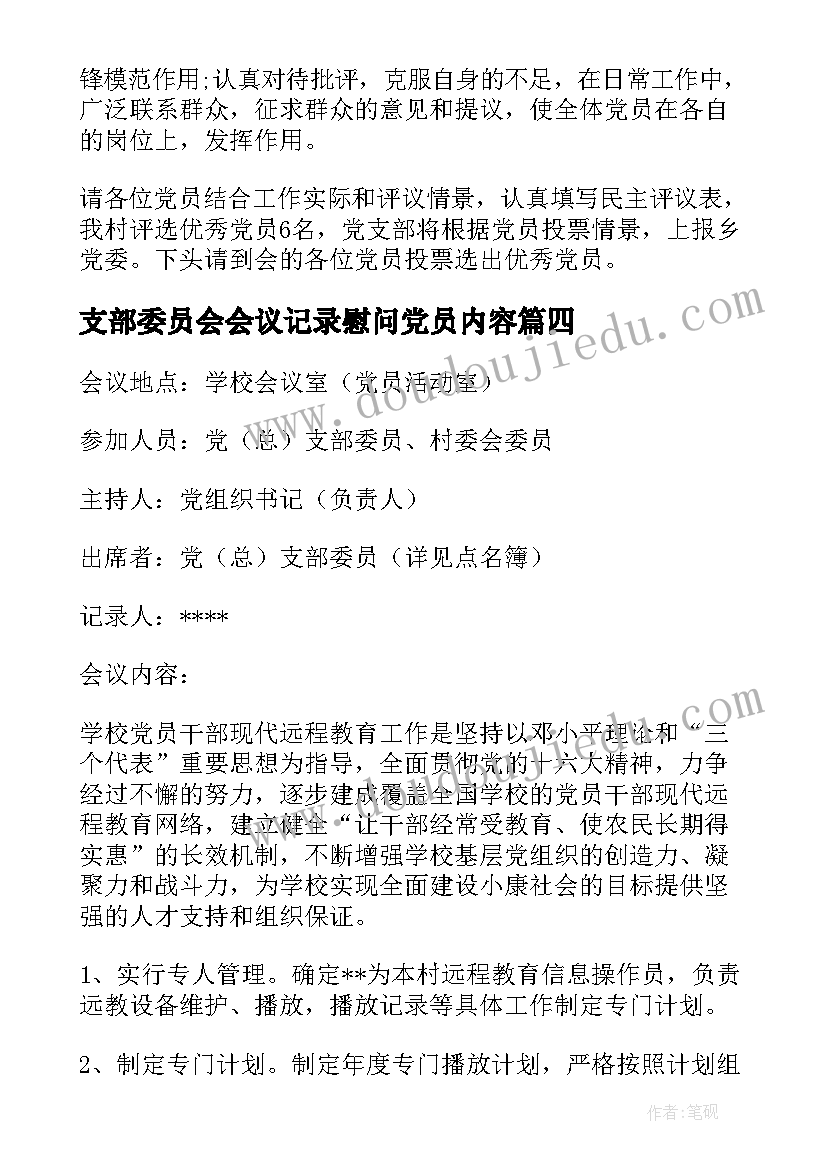 最新支部委员会会议记录慰问党员内容 党员支部委员会会议记录(实用5篇)