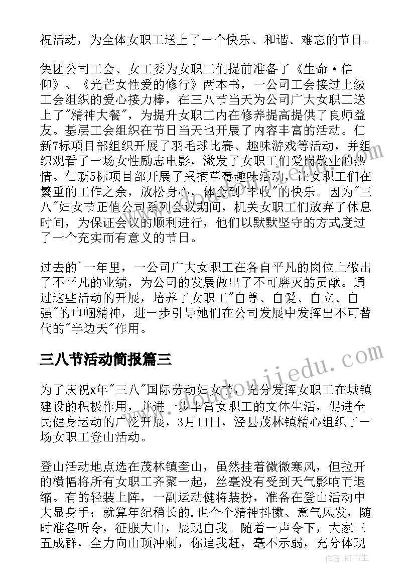 三八节活动简报(优秀5篇)