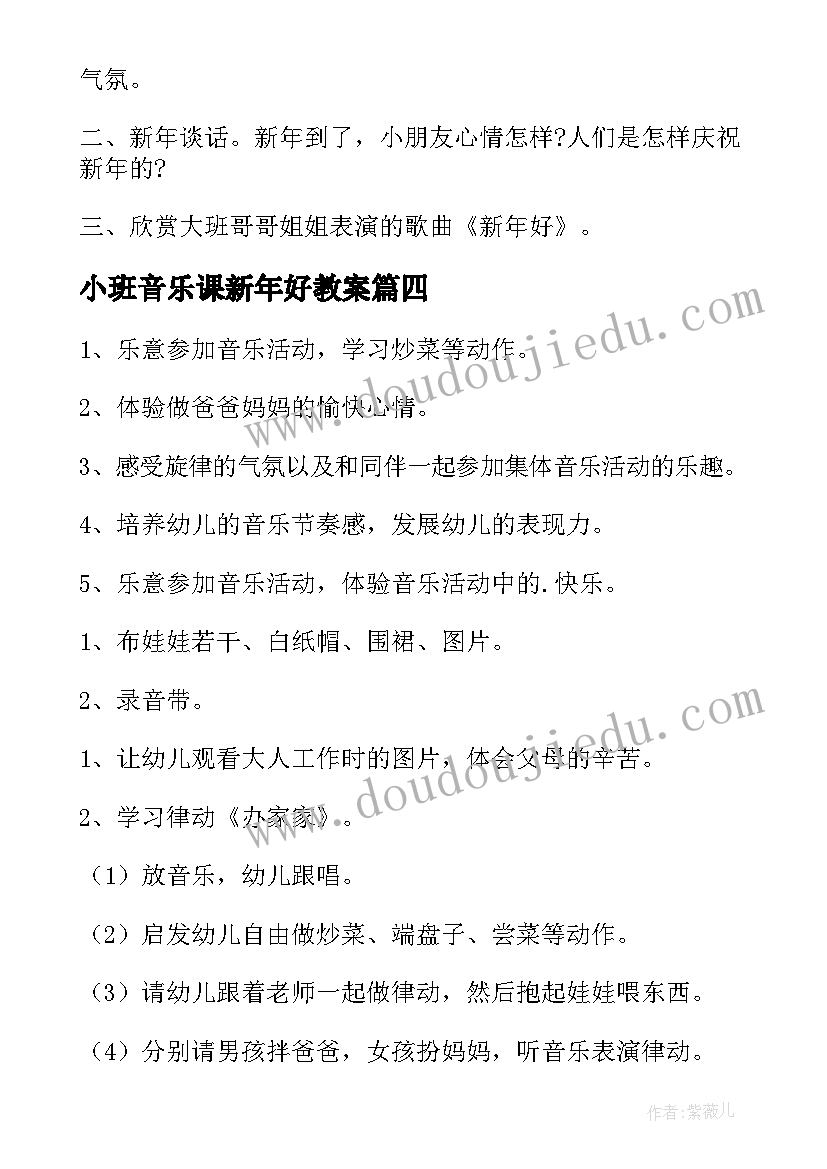 2023年小班音乐课新年好教案 小班音乐活动教案(大全8篇)