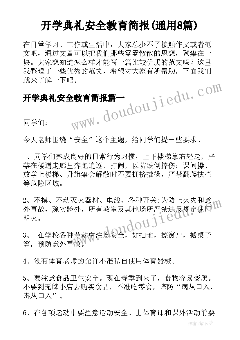 开学典礼安全教育简报(通用8篇)