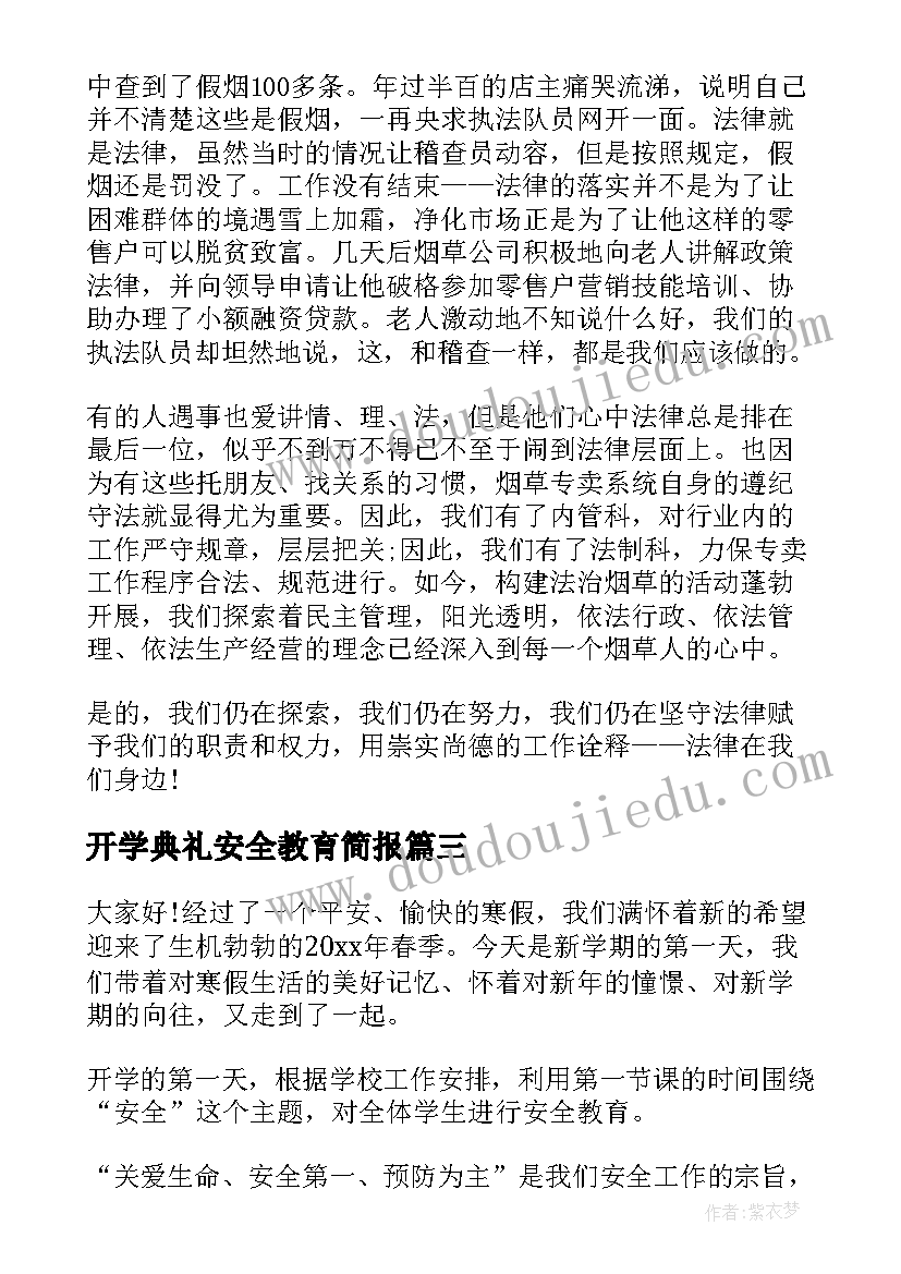 开学典礼安全教育简报(通用8篇)