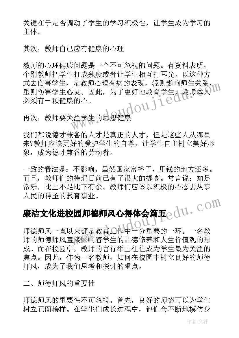 廉洁文化进校园师德师风心得体会 校园师德师风讲话心得体会(通用5篇)