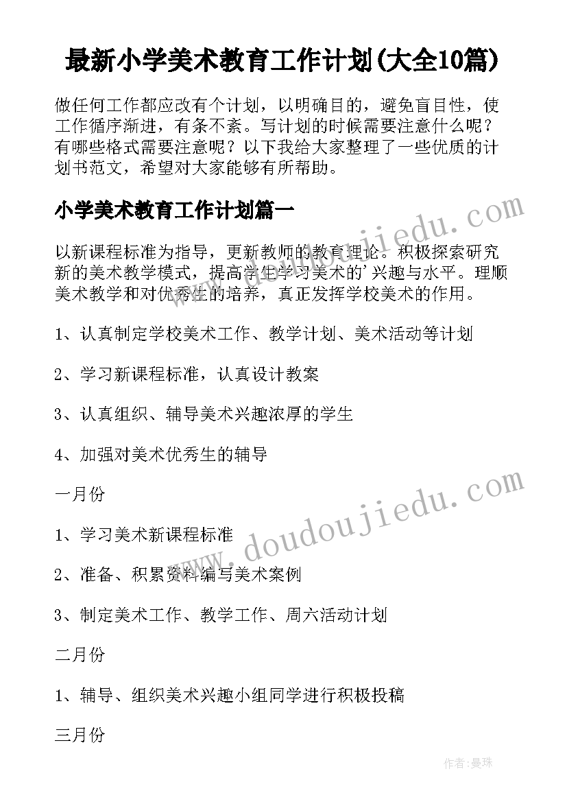 最新小学美术教育工作计划(大全10篇)