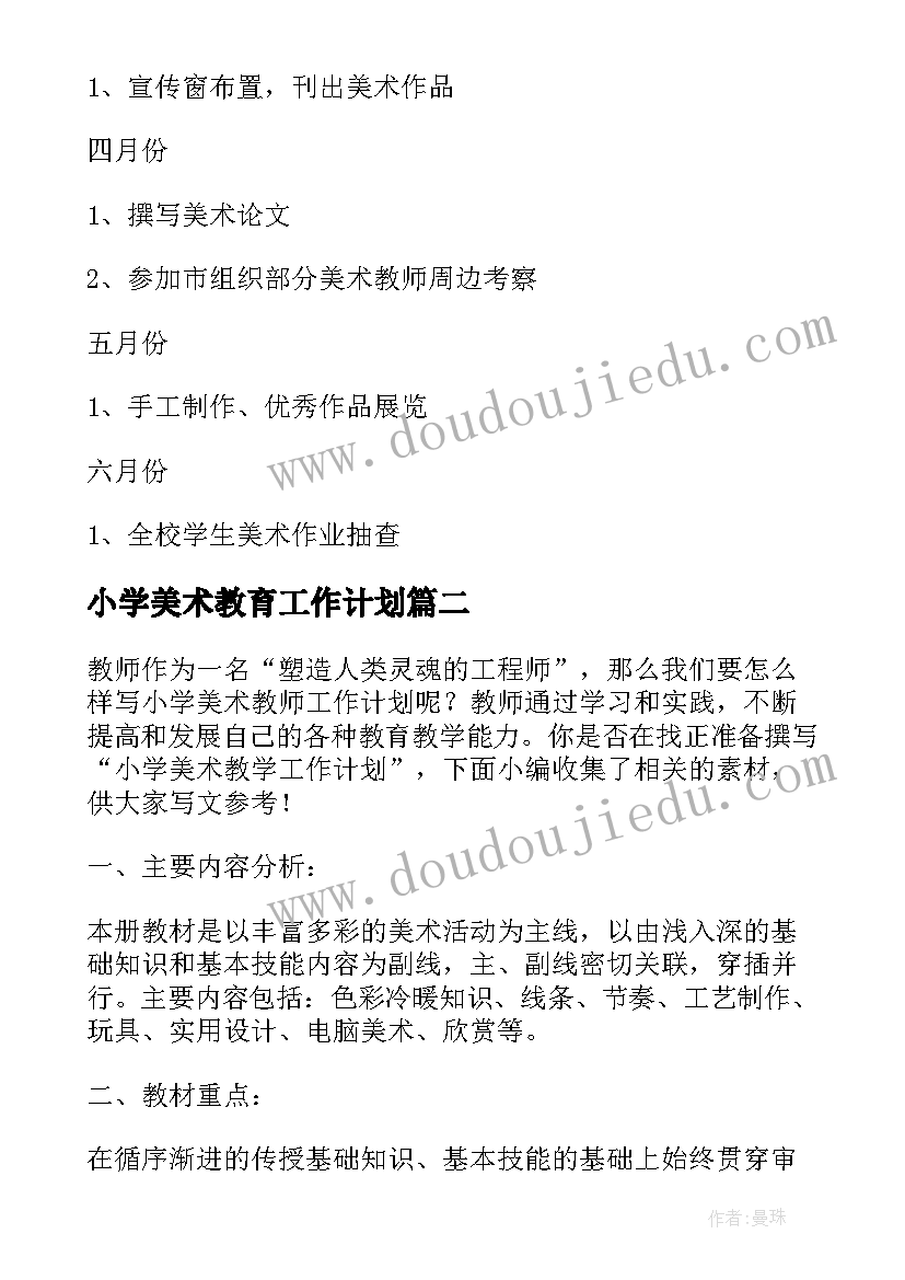 最新小学美术教育工作计划(大全10篇)