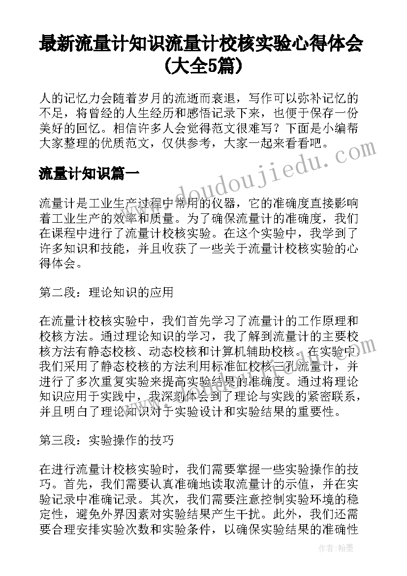 最新流量计知识 流量计校核实验心得体会(大全5篇)