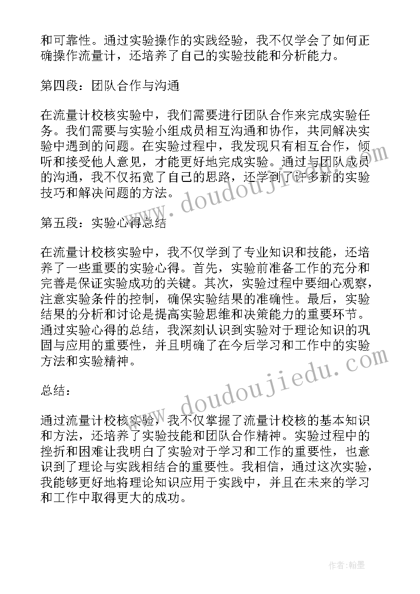 最新流量计知识 流量计校核实验心得体会(大全5篇)