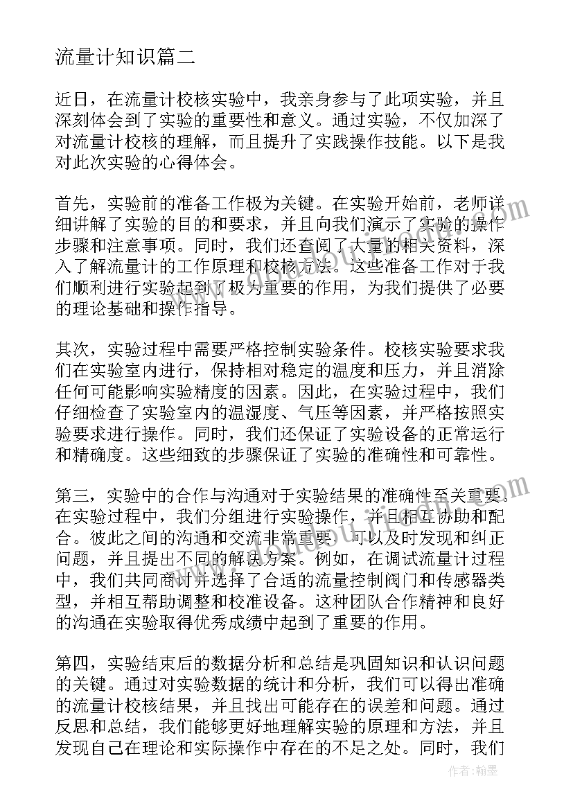 最新流量计知识 流量计校核实验心得体会(大全5篇)