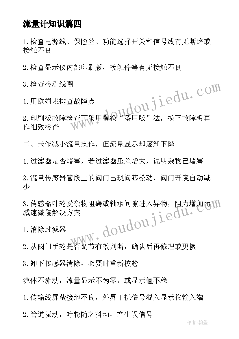 最新流量计知识 流量计校核实验心得体会(大全5篇)