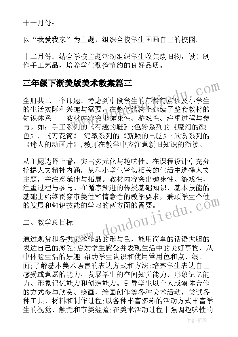 最新三年级下浙美版美术教案(优秀5篇)