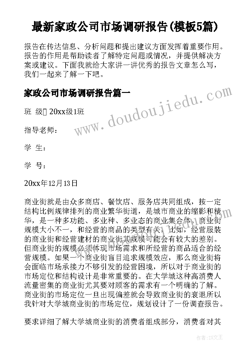 最新家政公司市场调研报告(模板5篇)