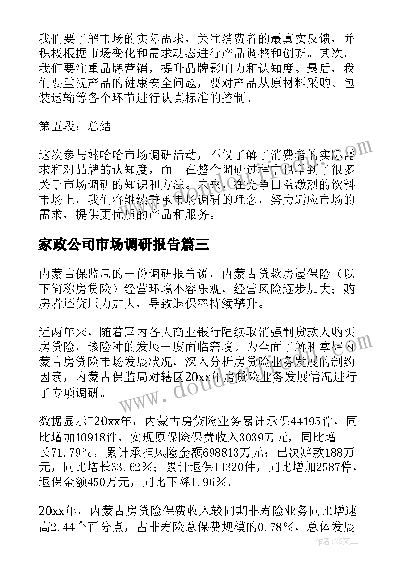 最新家政公司市场调研报告(模板5篇)