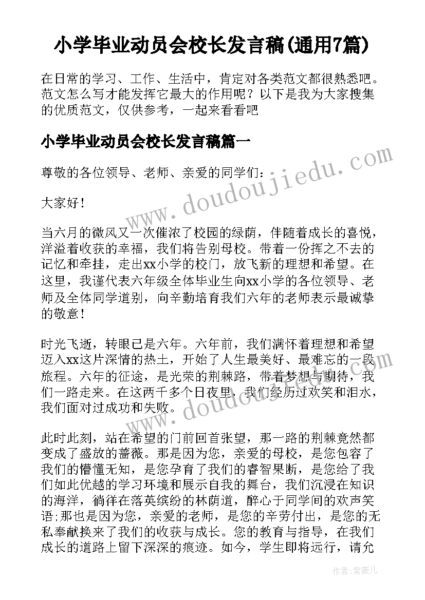 小学毕业动员会校长发言稿(通用7篇)