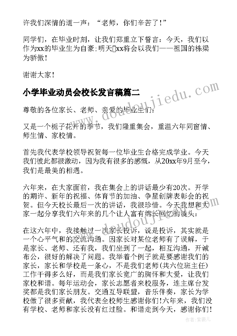 小学毕业动员会校长发言稿(通用7篇)