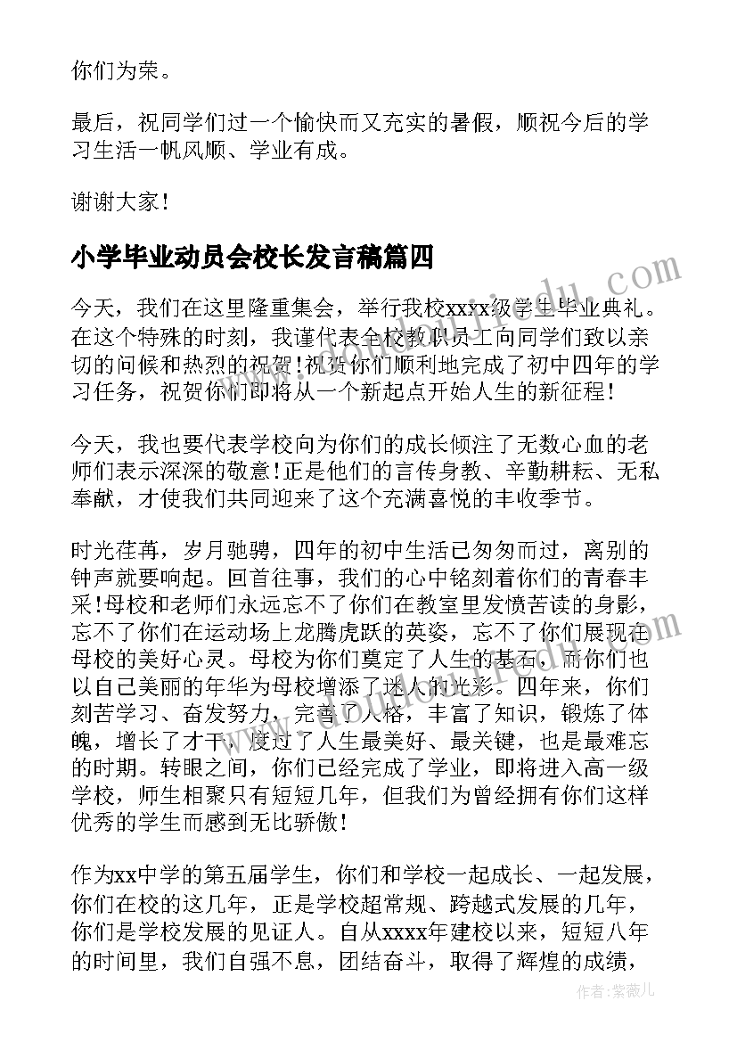 小学毕业动员会校长发言稿(通用7篇)