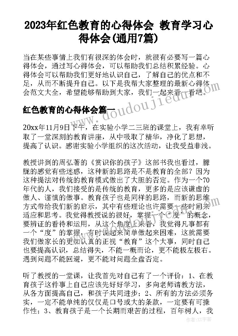 2023年红色教育的心得体会 教育学习心得体会(通用7篇)