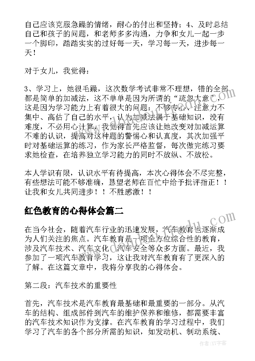 2023年红色教育的心得体会 教育学习心得体会(通用7篇)